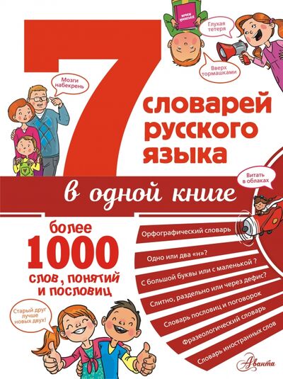 Книга: 7 словарей русского языка в одной книге (Недогонов Д. В.) ; АСТ, 2020 