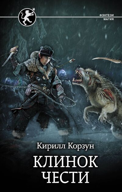 Книга: Клинок чести (Корзун Кирилл) ; АСТ, 2020 