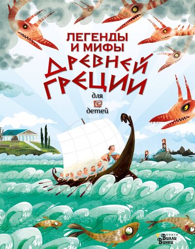 Книга: Легенды и мифы Древней Греции для детей (Милбурн Анна) ; Редакция Вилли Винки, 2020 