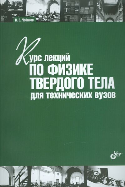 Книга: Курс лекций по физике твердого тела для технических вузов (Чабанов Владимир Емельянович) ; BHV, 2011 