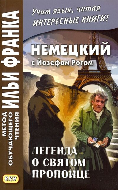 Книга: Немецкий с Йозефом Ротом. Легенда о святом пропойце (Рот Йозеф) ; ВКН, 2020 