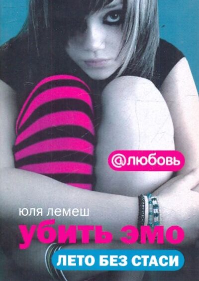 Книга: Убить эмо. Лето без Стаси (Лемеш Юля) ; АСТ, 2010 