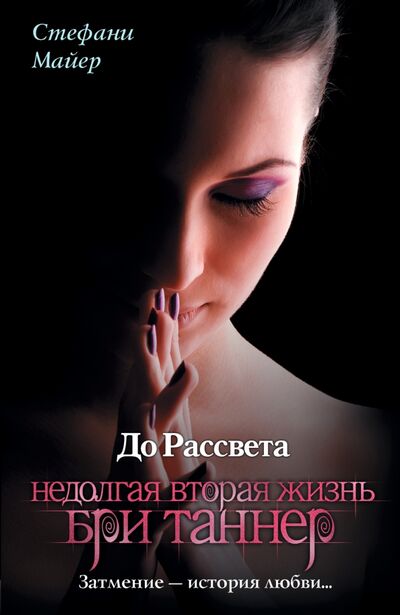 Книга: До рассвета. Недолгая вторая жизнь Бри Таннер (Майер Стефани) ; АСТ, 2010 
