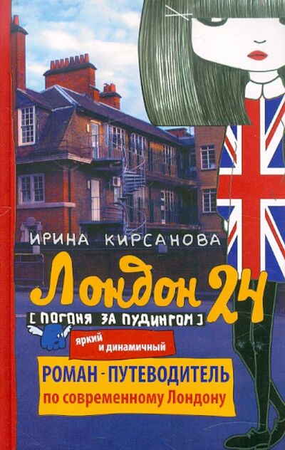 Книга: Лондон: 24. Погоня за пудингом (Кирсанова Ирина) ; Астрель, 2012 