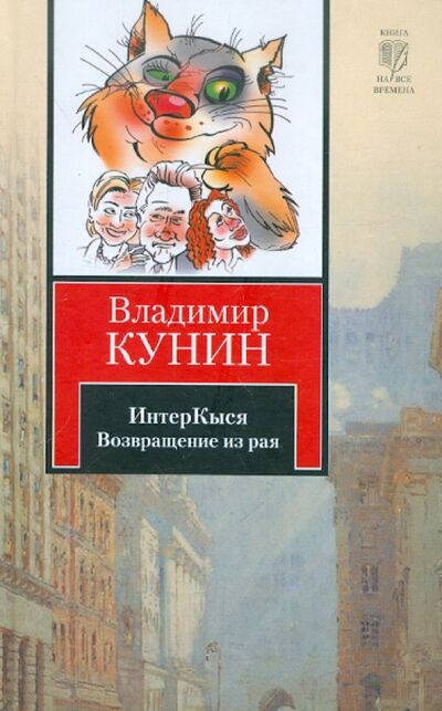 Книга: ИнтерКыся. Возвращение из рая (Кунин Владимир Владимирович) ; Астрель, 2012 