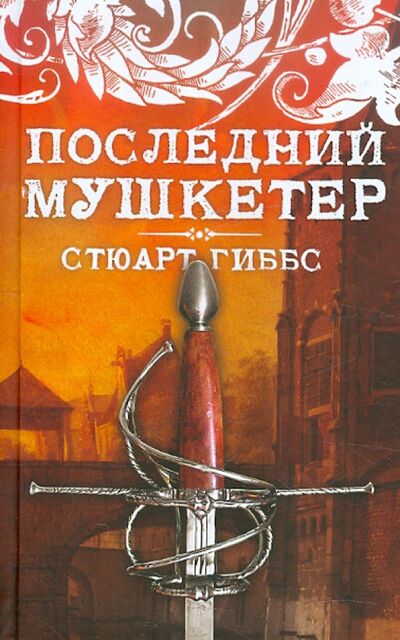 Книга: Последний мушкетер (Гиббс Стюарт) ; Астрель, 2012 