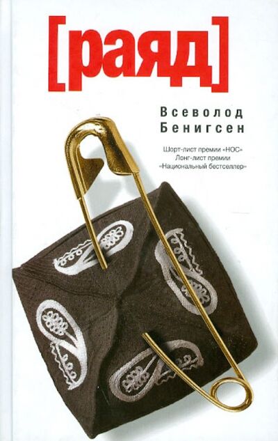 Книга: Раяд (Бенигсен Всеволод) ; Редакция Елены Шубиной, 2012 