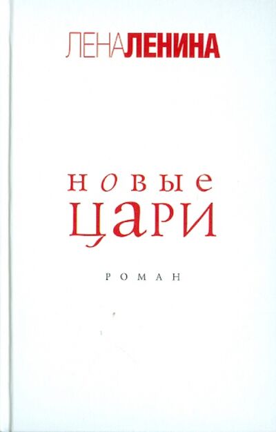 Книга: Новые цари (Ленина Лена) ; Астрель, 2012 