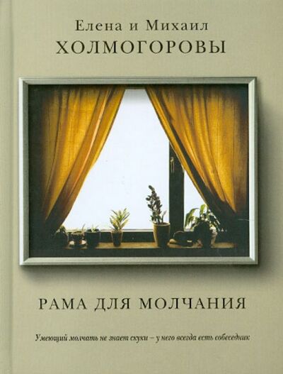 Книга: Рама для молчания (Холмогорова Елена Сергеевна, Холмогоров Михаил) ; Редакция Елены Шубиной, 2012 
