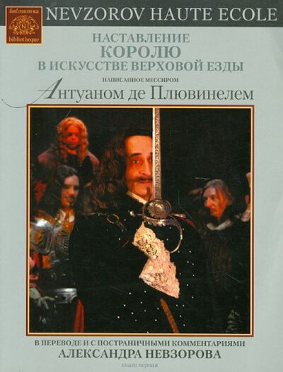 Книга: Наставление королю в искусстве верховой езды. Книга 1 (Де Плювинель Антуан) ; АСТ, 2008 