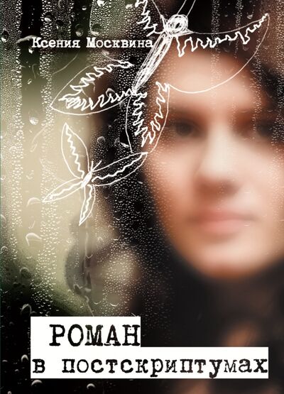 Книга: Роман в постскриптумах (Москвина Ксения) ; АСТ, 2014 