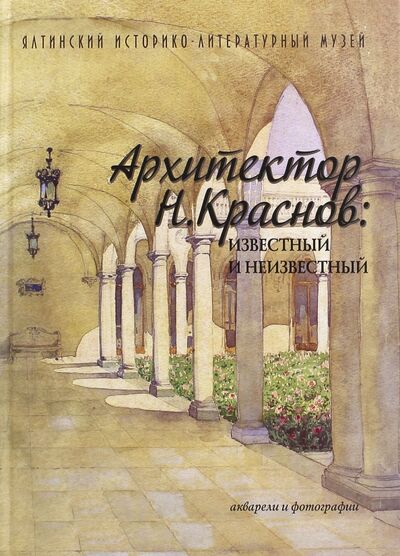 Книга: Архитектор Н. Краснов. Неизвестный и известный. Акварели и фотографии (Ткачук) ; Нижняя Орианда, 2022 