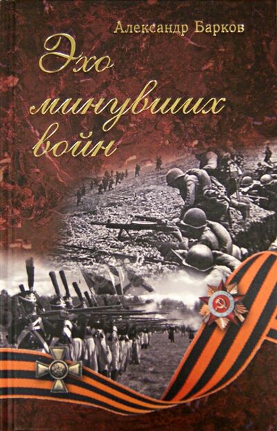 Книга: Эхо минувших войн (Барков Александр Сергеевич) ; У Никитских ворот, 2012 