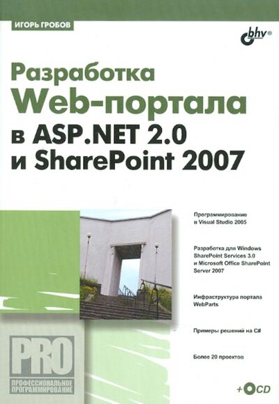 Книга: Разработка Web-портала в ASP.NET.2.0 и SharePoint 2007 (+CD) (Гробов Игорь Дмитриевич) ; BHV, 2008 