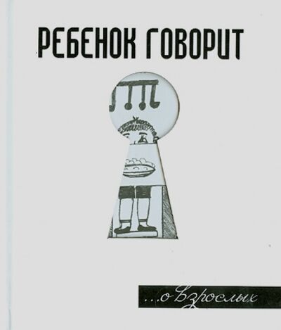 Книга: Ребенок говорит... О взрослых (Токарев Герман) ; Феникс, 2014 