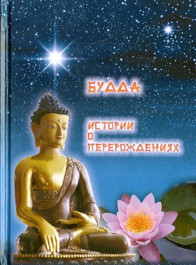 Книга: Будда. Истории о перерождениях (Не указан) ; Медков, 2015 