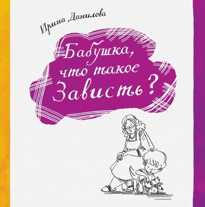 Книга: Бабушка, что такое Зависть? (Данилова Ирина Семеновна) ; Капелька, 2018 