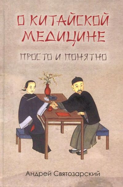 Книга: О китайской медицине просто и понятно (Святозарский Андрей Николаевич) ; Медков, 2020 