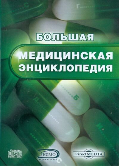 Большая медицинская энциклопедия (CDpc) Директ-Медиа 