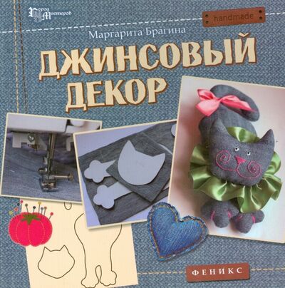 Книга: Джинсовый декор (Брагина Маргарита Алексеевна) ; Феникс, 2015 
