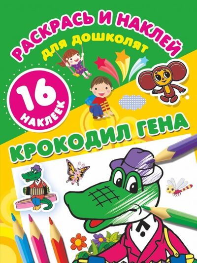 Книга: Крокодил Гена (Успенский Эдуард Николаевич) ; АСТ, 2018 