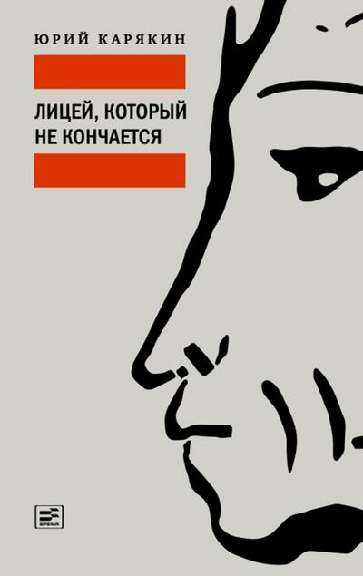 Книга: Лицей, который не кончается (Карякин Юрий Федорович) ; Время, 2020 
