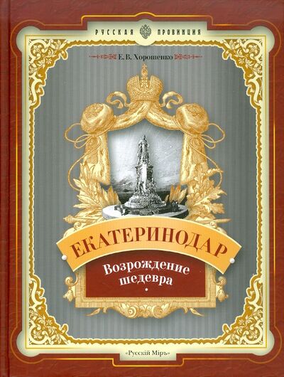 Книга: Екатеринодар. Возрождение шедевра (Хорошенко Евгений Владимирович) ; Русский мир, 2010 