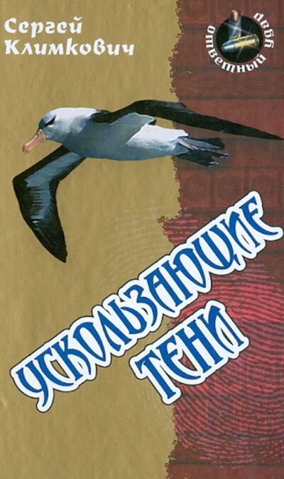 Книга: Ускользающие тени (Климкович Сергей Владимирович) ; Книжный дом, 2013 