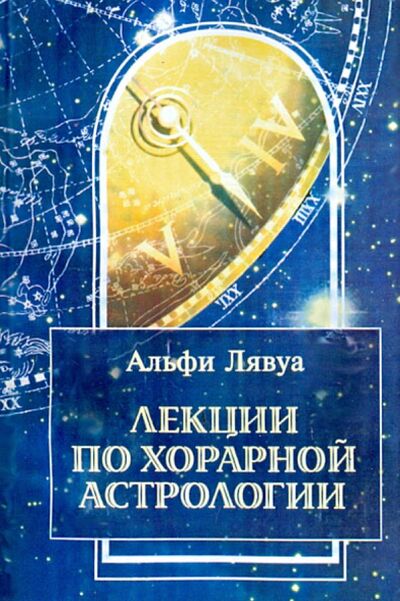 Книга: Лекции по хорарной астрологии (Лявуа Альфи) ; Велигор, 2013 