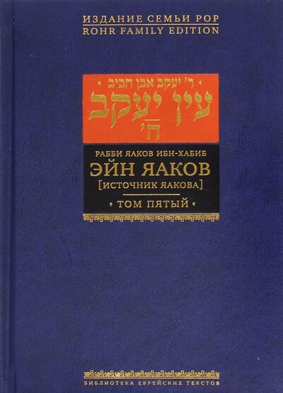Книга: Эйн Яаков. Источник Яакова. В 6-ти томах. Том 5 (Ибн-Хабиб Яаков) ; Книжники, 2023 