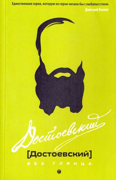 Книга: Достоевский без глянца (Фокин Павел Евгеньевич) ; Пальмира, 2021 