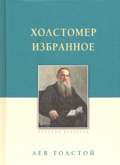 Книга: Холстомер (Толстой Лев Николаевич) ; Белый город, 2022 
