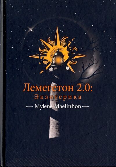 Книга: Лемегетон 2.0. Экзотерика (Maelinhon Mylene) ; Велигор, 2019 