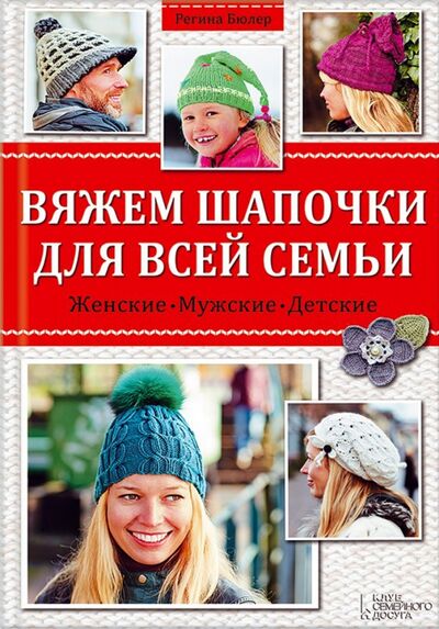 Книга: Вяжем шапочки для всей семьи (Бюлер Регина) ; Клуб семейного досуга, 2015 
