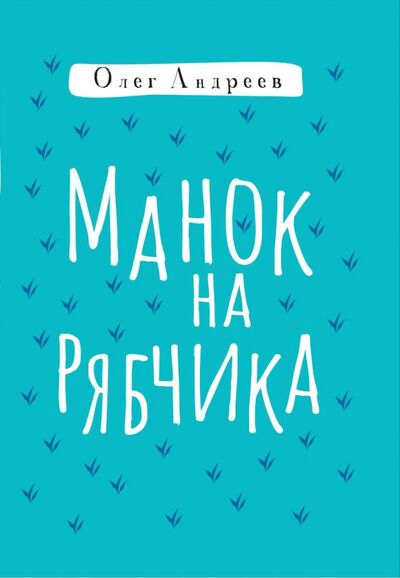 Книга: Манок на рябчика (Андреев Олег) ; 1000 Бестселлеров, 2020 