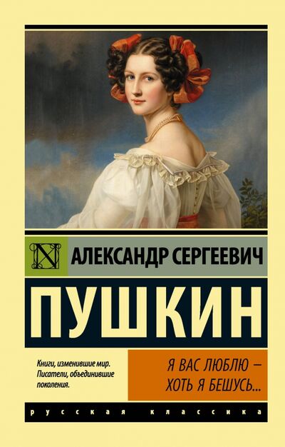 Книга: Я вас люблю — хоть я бешусь... (Пушкин Александр Сергеевич) ; АСТ, 2020 