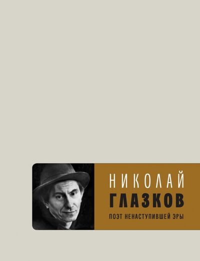 Книга: Поэт ненаступившей эры (Глазков Николай Иванович) ; Время, 2020 