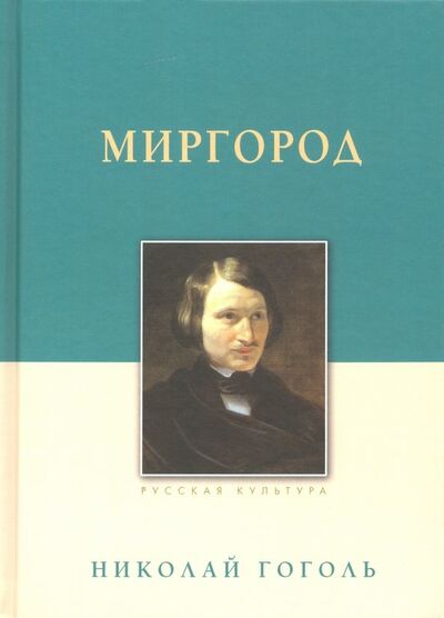 Книга: Миргород (Гоголь Николай Васильевич) ; Белый город, 2019 