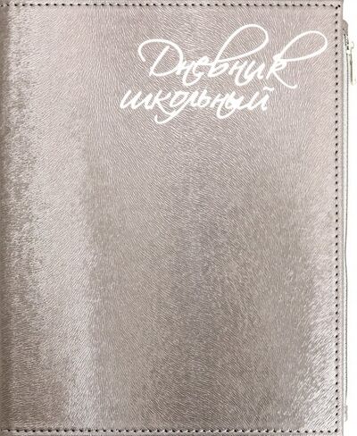 Дневник школьный "Графитовый" (А5, 48 листов, искуственная кожа, с молнией) (48835) Феникс+ 