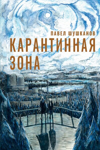 Книга: Карантинная зона (Шушканов Павел Александрович) ; Пять четвертей, 2022 