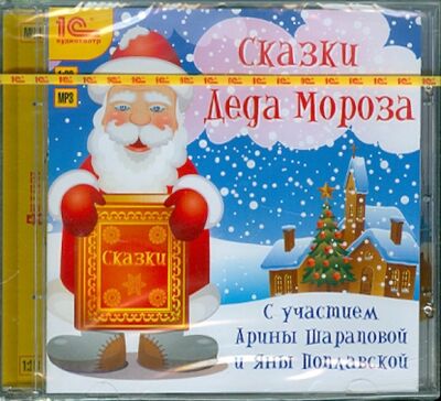 Сказки Деда Мороза (CDmp3) 1С 