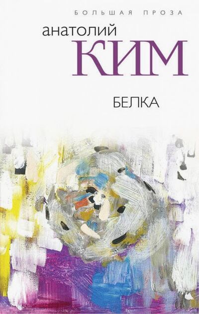 Книга: Белка (Ким Анатолий Андреевич) ; Эксмо, 2018 