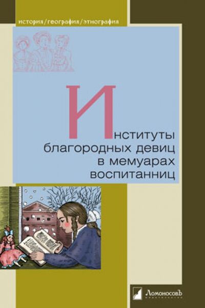 Книга: Институты благородных девиц в мемуарах воспитанниц (Мартынов Г.Г. (составитель)) ; Ломоносовъ, 2022 