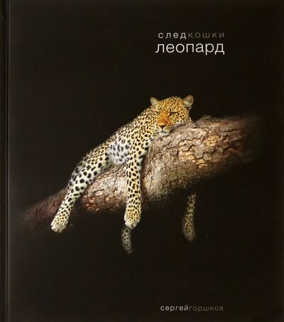 Книга: След кошки. Леопард (Горшков Сергей) ; Paulsen, 2014 