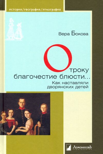 Книга: Отроку благочестие блюсти... Как наставляли дворянских детей (Бокова Вера Михайловна) ; Ломоносовъ, 2024 