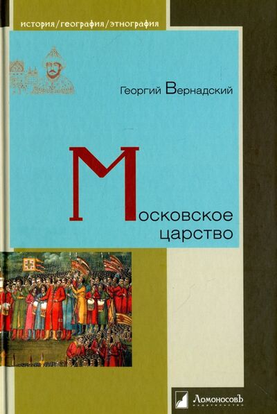 Книга: Московское царство (Вернадский Георгий Владимирович) ; Ломоносовъ, 2022 