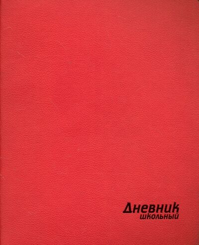 Дневник школьный "Красный" (интегральная обложка, искусственная кожа) (44620) Феникс+ 