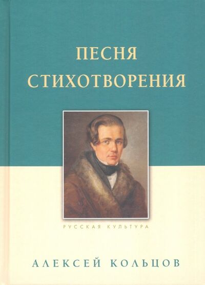 Книга: Песня (Кольцов Алексей Васильевич) ; Белый город, 2022 