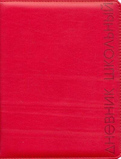 Дневник школьный (красный, А5, 48 листов, искусственная кожа) (48576) Феникс+ 