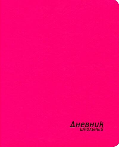 Дневник школьный (неон розовый, интегральная обложка) (46502) Феникс+ 